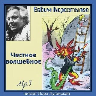 Честное волшебное