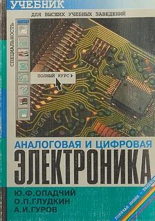 Аналоговые и цифровые электронные устройства