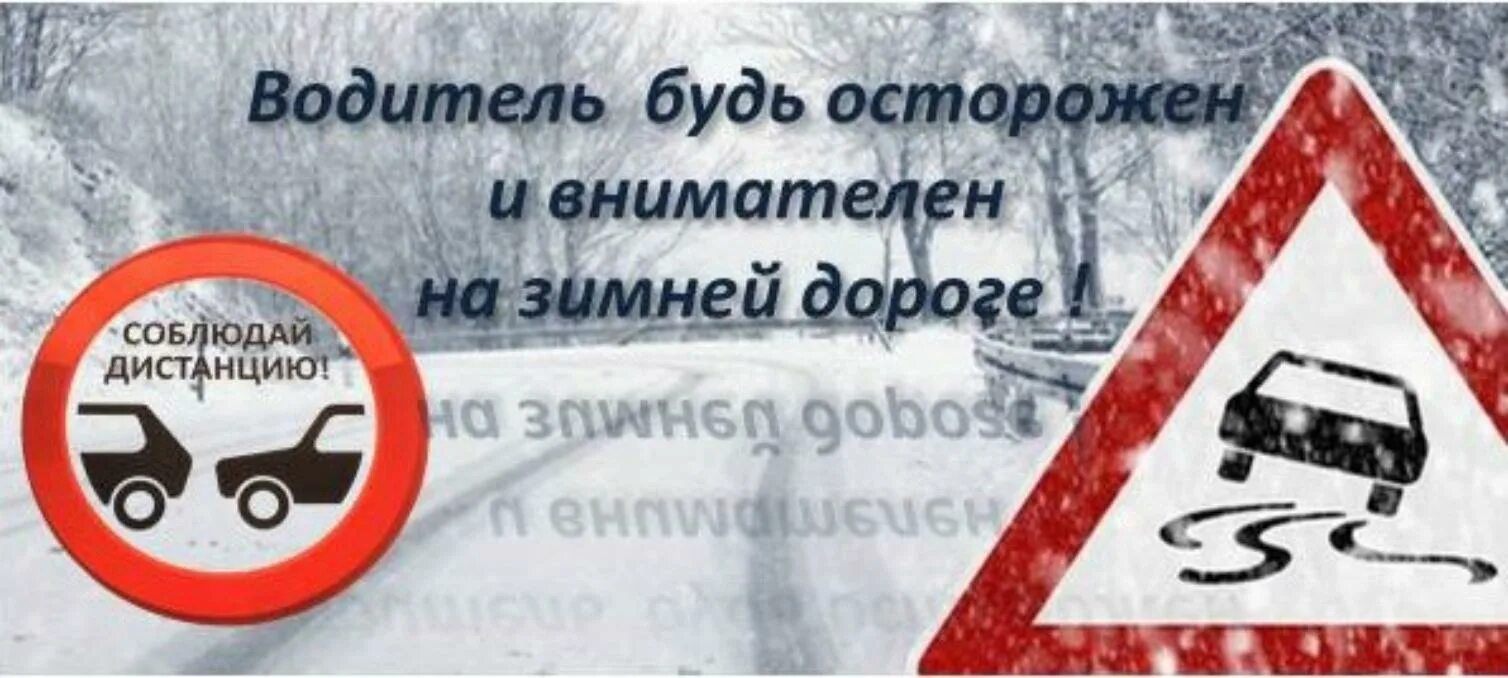 В связи с сложными погодными условиями. Соблюдение скоростного режима в зимний период. Осторожно зимняя дорога. Осторожно гололед на дороге. Водитель будь осторожен.