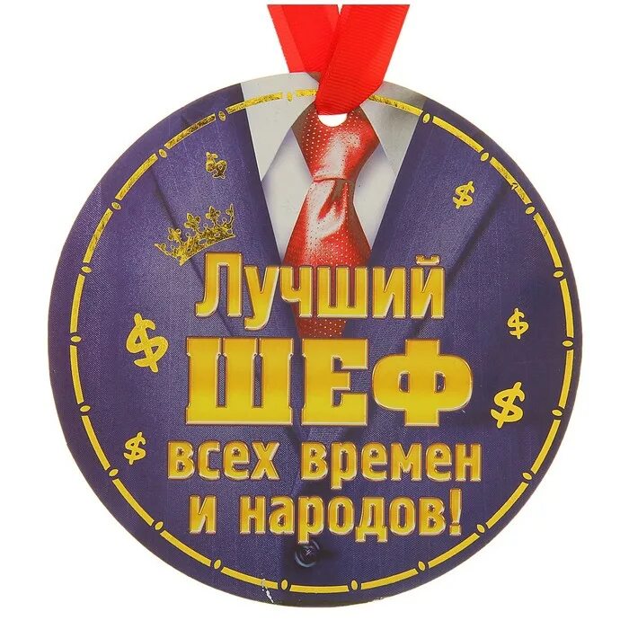 самая лучшая начальница. надпись любимому директору школы. поздравление лучшему руководителю. самый любимый руководитель. лучший босс.