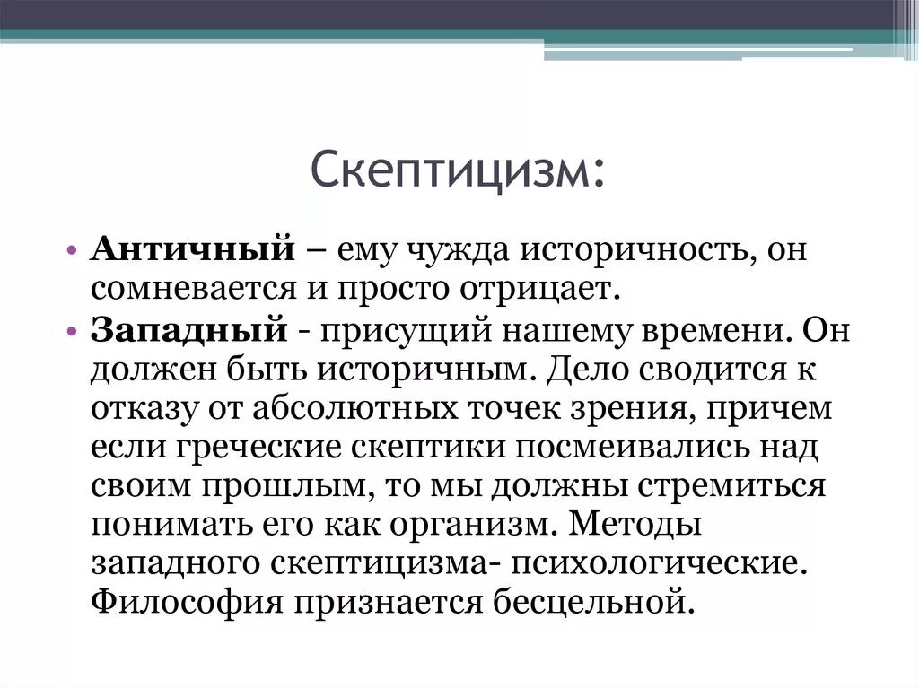 Античный скептицизм в философии. Скептики античная философия. Скептицизм основные идеи. Основные черты скептицизма.