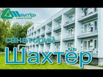 Санаторий шахтер прокопьевск акции 2024