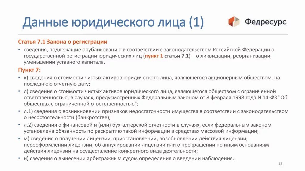 Юридическая информация на сайте. Текст сообщения в Федресурс о реорганизации. Сообщение о ликвидации на Федресурсе образец. Данные юридического лица. Сообщение о реорганизации на Федресурсе.