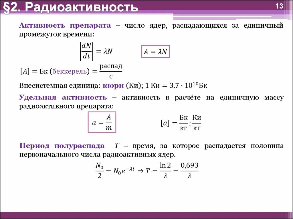 Удельная активность радиоактивного вещества формула. Активность радиоактивного распада формула. Активность препарата формула. Активность и Удельная активность ядер.