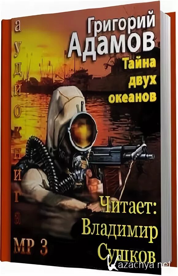 Тайна двух океанов аудиокнига. Тайна двух океанов Адамов аудиокнига.