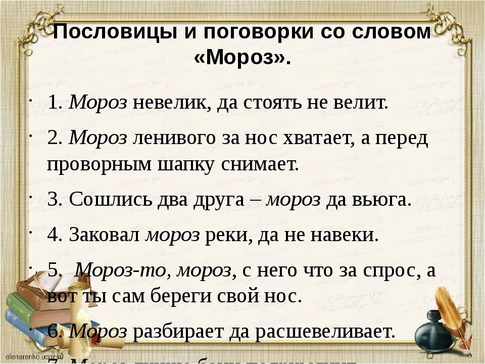 Текст по пословице 4 класс. Пословицы. Пословицы и поговорки. Пословицы со словом Мороз. Пословицы и поговорки со словом Мороз.