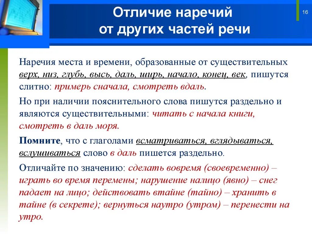 В глубь предложение. Наречие от других частей речи. Отличие наречий от других частей. Наречие и другие части речи. Отличие наречий от созвучных форм других частей речи.