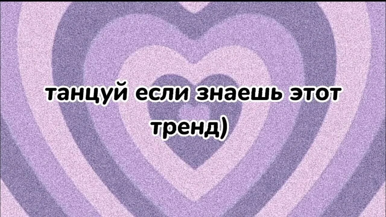 Танцуй если знаешь этот тренд из тик тока 2021. Танцуй если знаеш этот трэнд. Танцуйеслизнаешэтатрэнд. Танцуй если знайиш,эта Трент. Трендовые песни из лайка