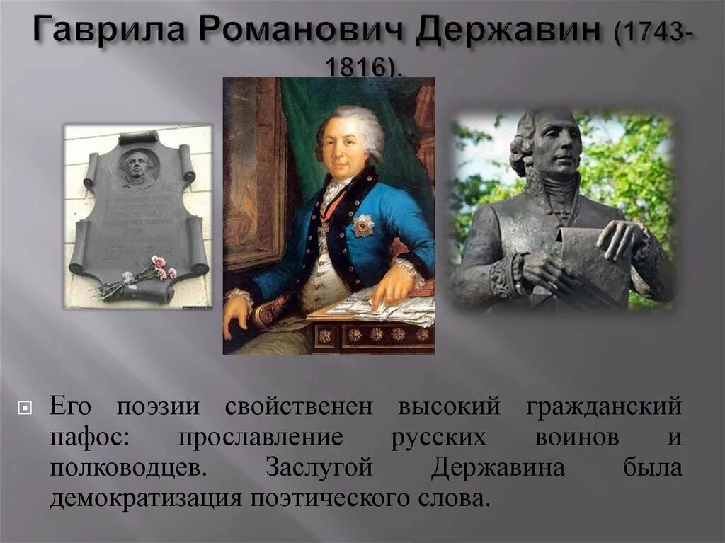 Гавриила Романовича Державина (1743-1816). Г. Р. Державин(1743 – 1816).