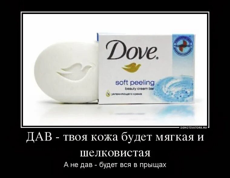 Однажды дав жизнь. Мыло дав. Мыло dove приколы. Мыло прикол. Мыло dove и хозяйственное прикол.