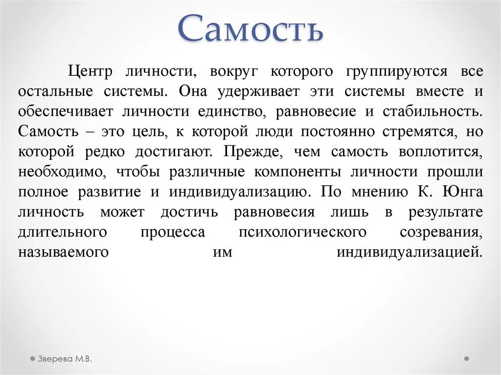 Самость юнга. Самость. Личность Самость. Понятие самости. Самость это в психологии.