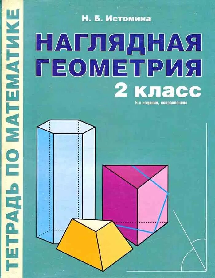 Практикум наглядная. Наглядная геометрия истомина. наглядная геометрия 1 класс истомина. наглядная геометрия 2 класс истомина. наглядная геометрия 2 класс.