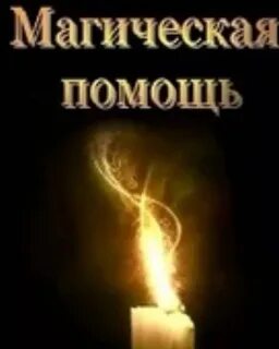 Маг поможет