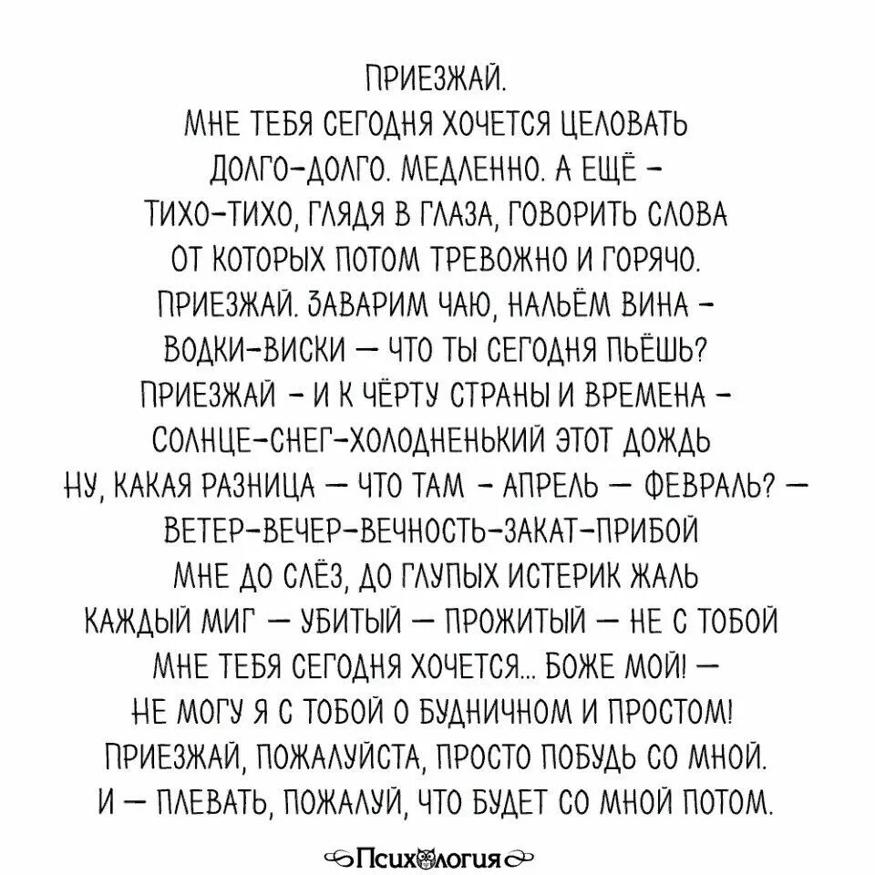 Сегодня хотят мужчины. Стих приезжай. Хочется долго с тобой говорить текст. Целовать тебя долго слова-. Я приеду к тебе стихи.