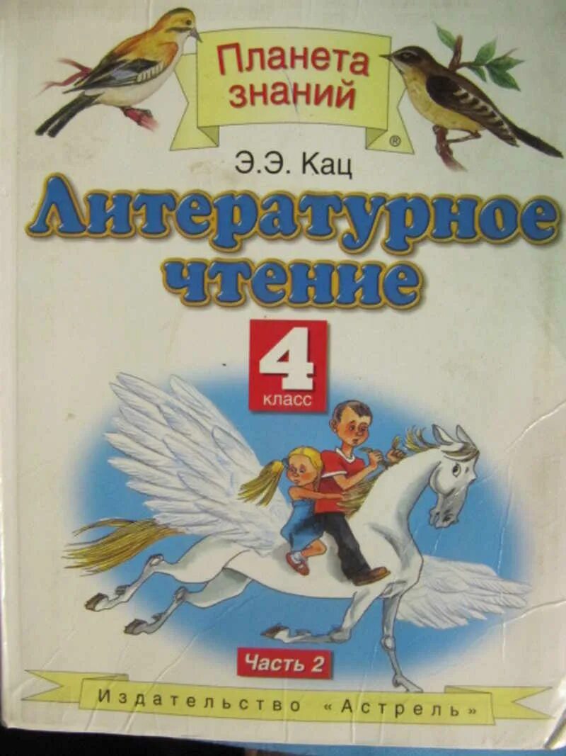 Родная литература 4 класс учебник 2 часть. Э Э Кац литературное чтение 4 класс 2 часть. Планета знаний Кац 4 класс часть 2. Э.Э.Кац литературное чтение 3 класс м. АСТ Астрель 2014. Литературное чтение 4 класс Планета знаний.