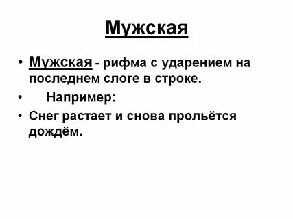 Тип рифмы мужская