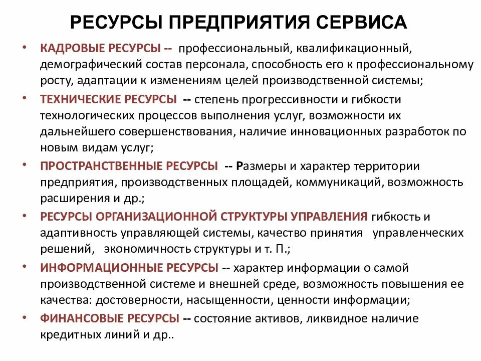 Цель сервисного предприятия. Состав необходимых ресурсов сервисной организации. ресурсы предприятия. основные ресурсы организации. виды ресурсов предприятия.