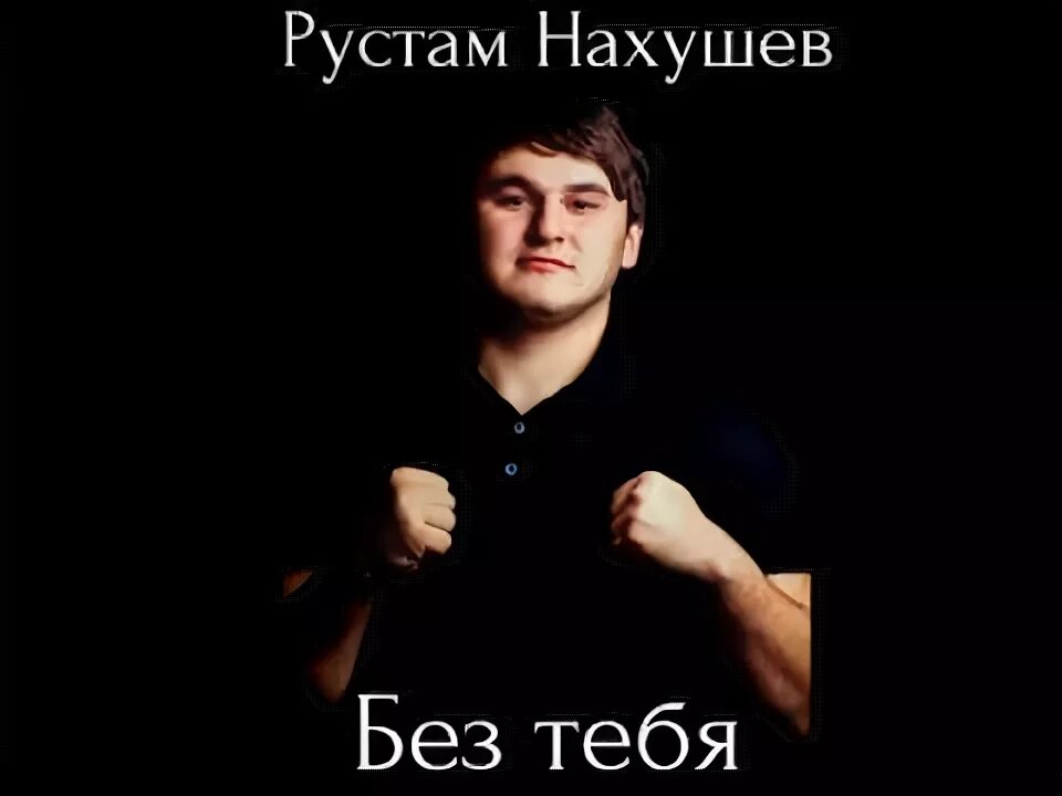 Песни рустама нахушева. Рустам певец Дагестан. Рустам Нахушев Адыгэ. Рустам Нахушев Аравай. Рустам Нахушев Теберда.