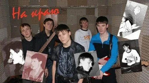 Группа край света. Группа край света. Профиля светок группа. Группа край света. Группа край света.