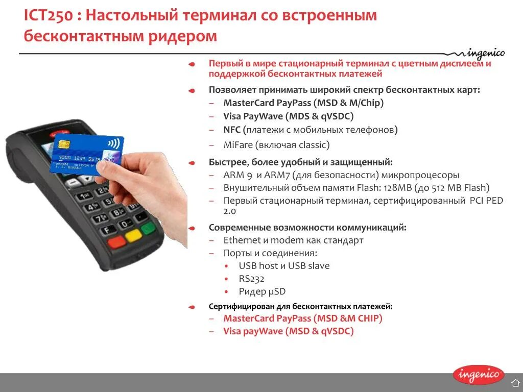 Не работает бесконтактная оплата картой. Терминал Ingenico ict250 дисплей. Платежный терминал стационарный. Терминал ict250 оплата. Терминал бесконтактной оплаты схема.