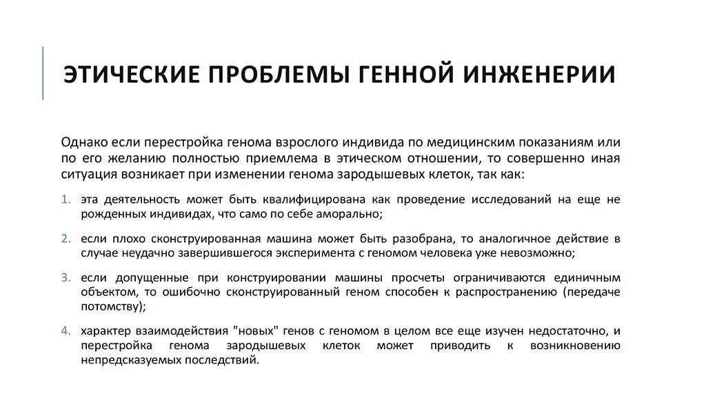 При расшифровке генома лосося было установлено. Этические проблемы генной инженерии. Проблемы генетической инженерии. Моральные проблемы генной инженерии. Этические аспекты генной инженерии.