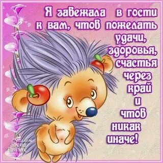 Забежал сказать