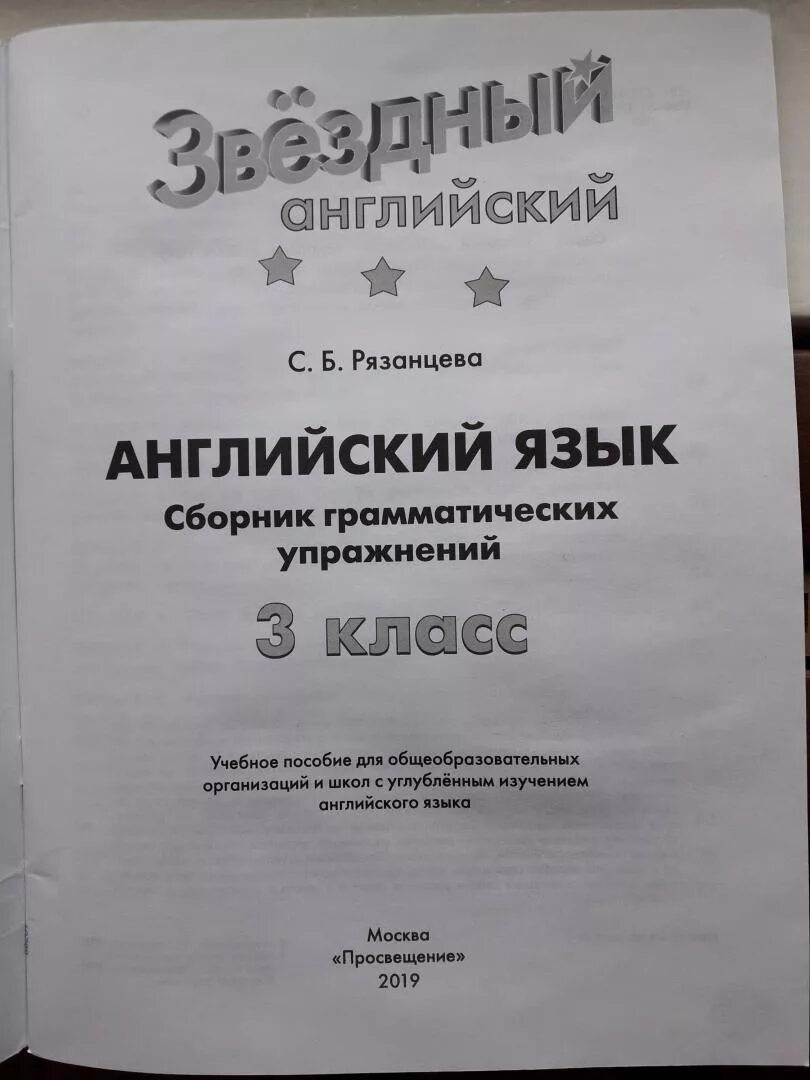 Рязанцева сборник грамматических упражнений 3 ответы. Сборник грамматических упражнений Рязанцева 3. Сборник грамматических упражнений 3 класс. Сборник грамматических упражнений 3 класс Звездный английский. Английский язык 2 класс сборник грамматических упражнений.