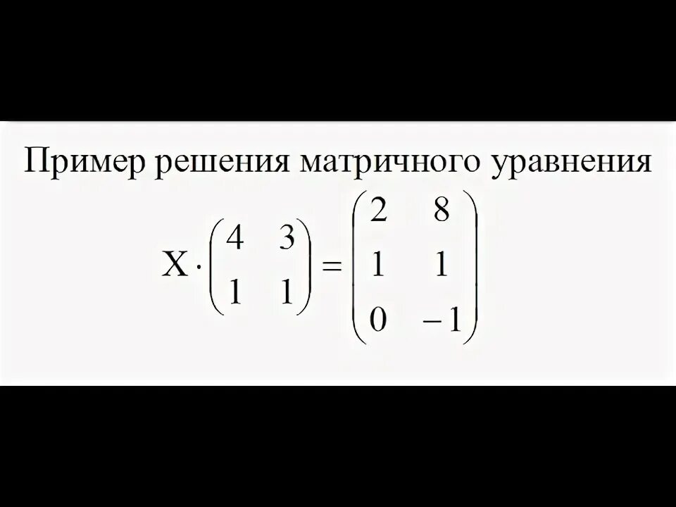Система линейных уравнений матричным методом. Алгоритм решений систем линейных уравнений через матрицы. Как решать уравнения с матрицами. Матрица математика уравнения. Обратная матрица.