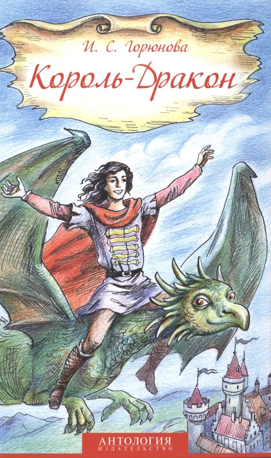Сказки про драконов. Сказки про драконов. Книги о драконах для детей. Драконы в русских сказках. Сказочный дракон.
