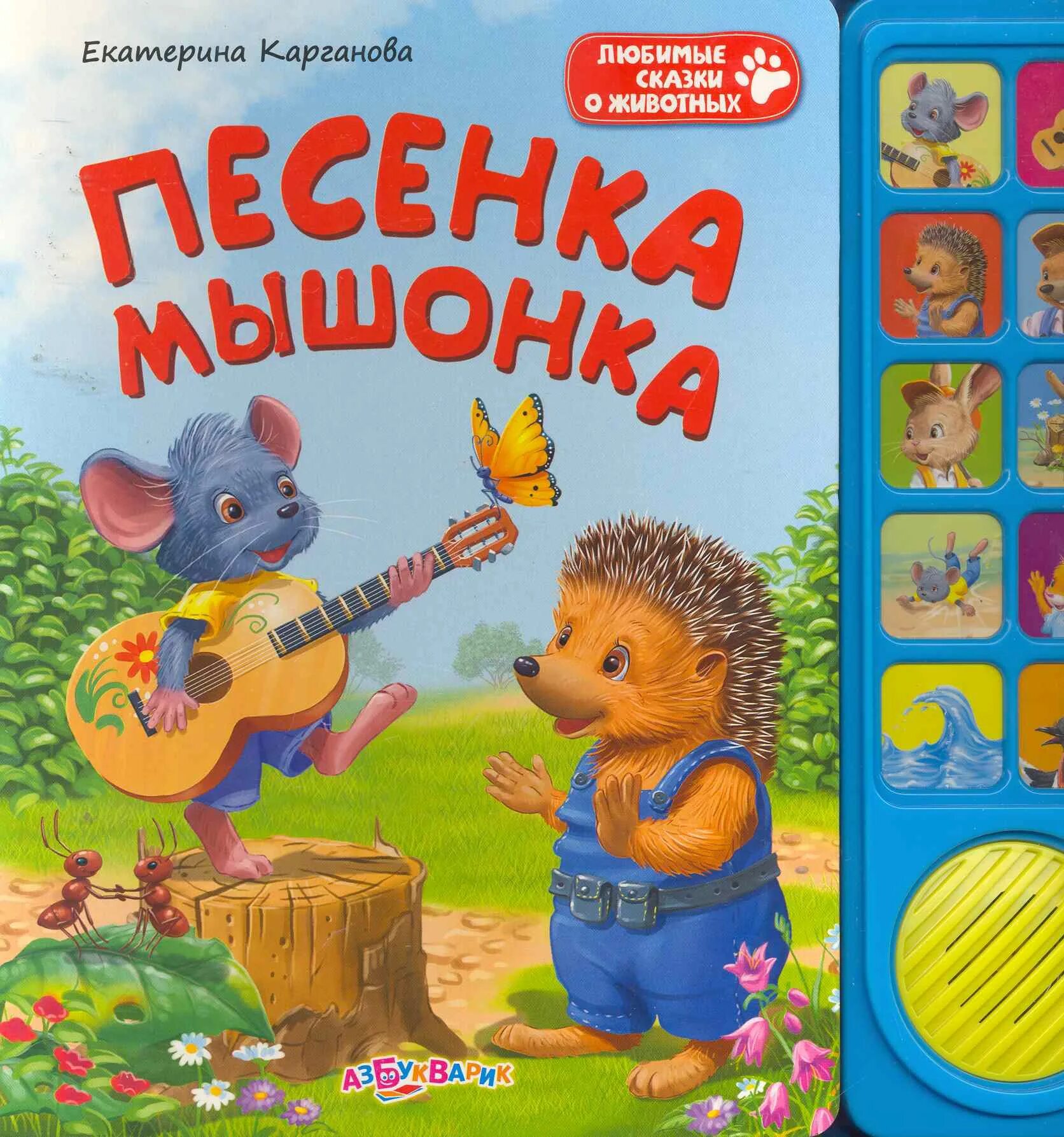 Детские песни звери. Песенка мышонка. Песенка про мышку. Азбукварик.