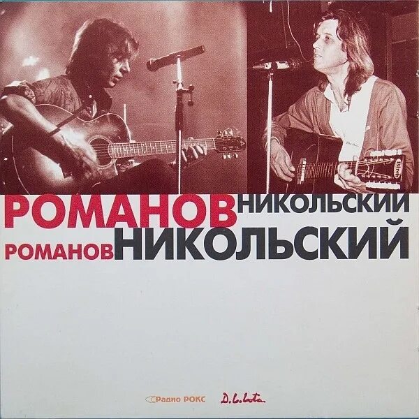 1994 - Романов и Никольский - акустический концерт. Воскресение минусовки