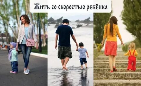 Со скоростью ребенка