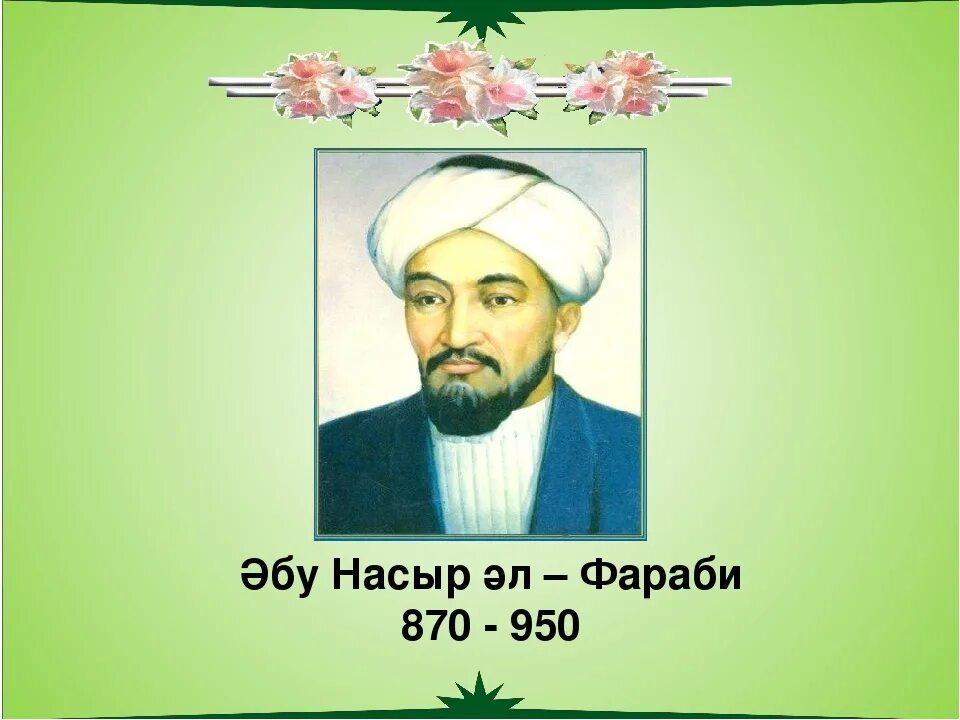 Фараби. Аль Насыр. Абу Наср Фараби. Аль-Фараби (870-950).