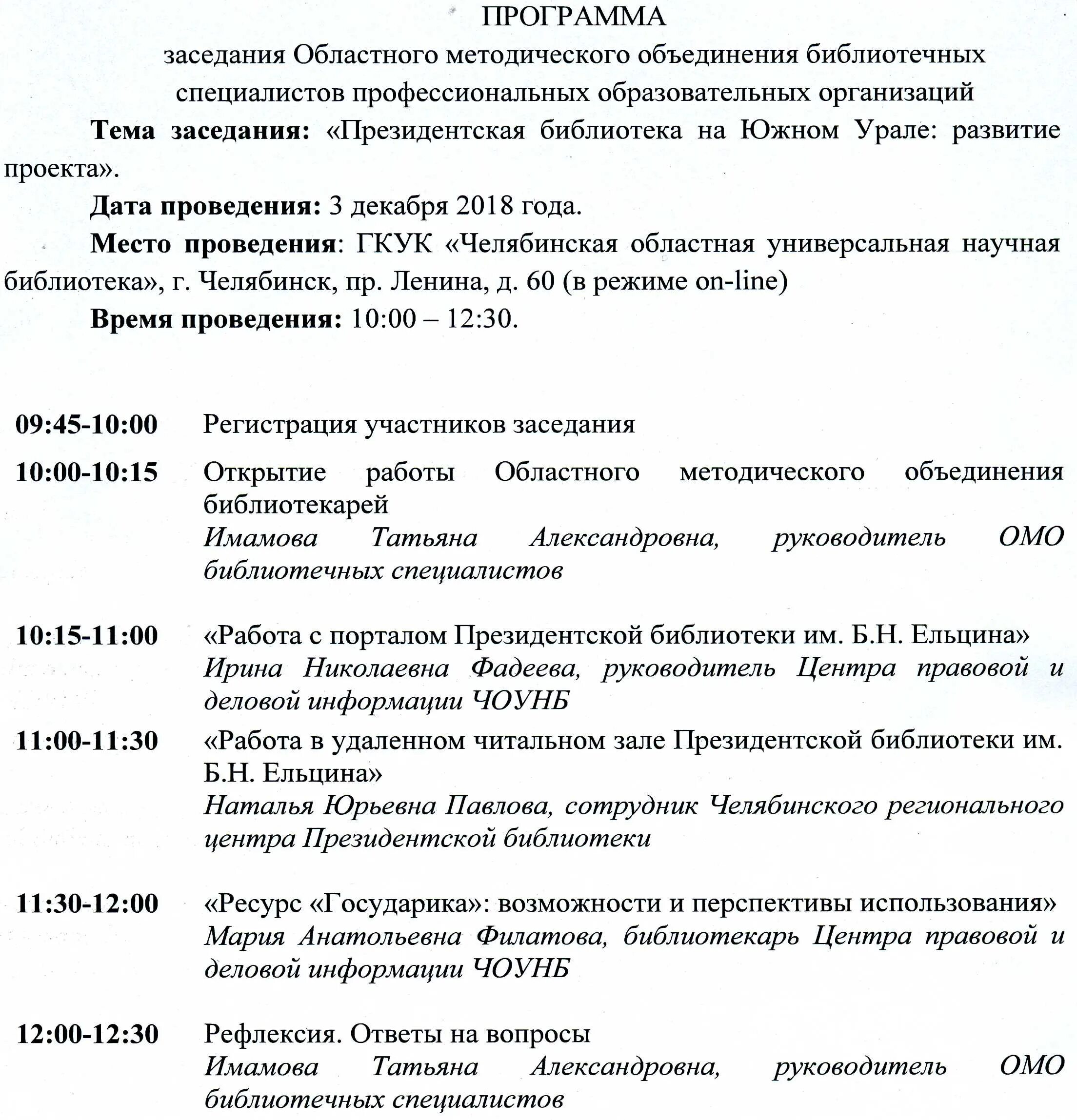 Сценарий методического объединения. Программа совещания. Программа заседания методического объединения. Справка о заседании методического объединения.