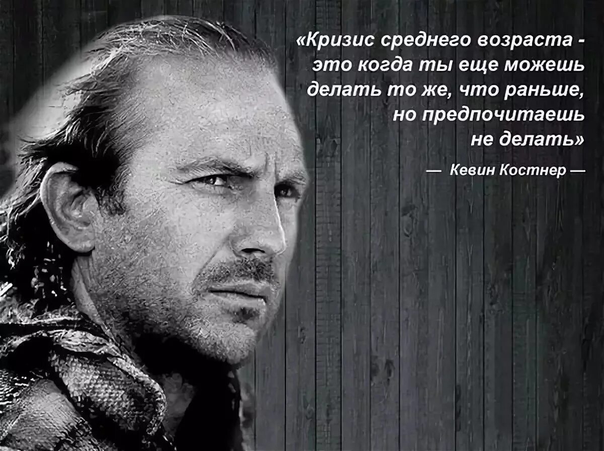 Кризис среднего возраста Кевин Костнер. Кевин Костнер средний Возраст. Кевин Костнер 30 лет. Кризис среднего возраста.