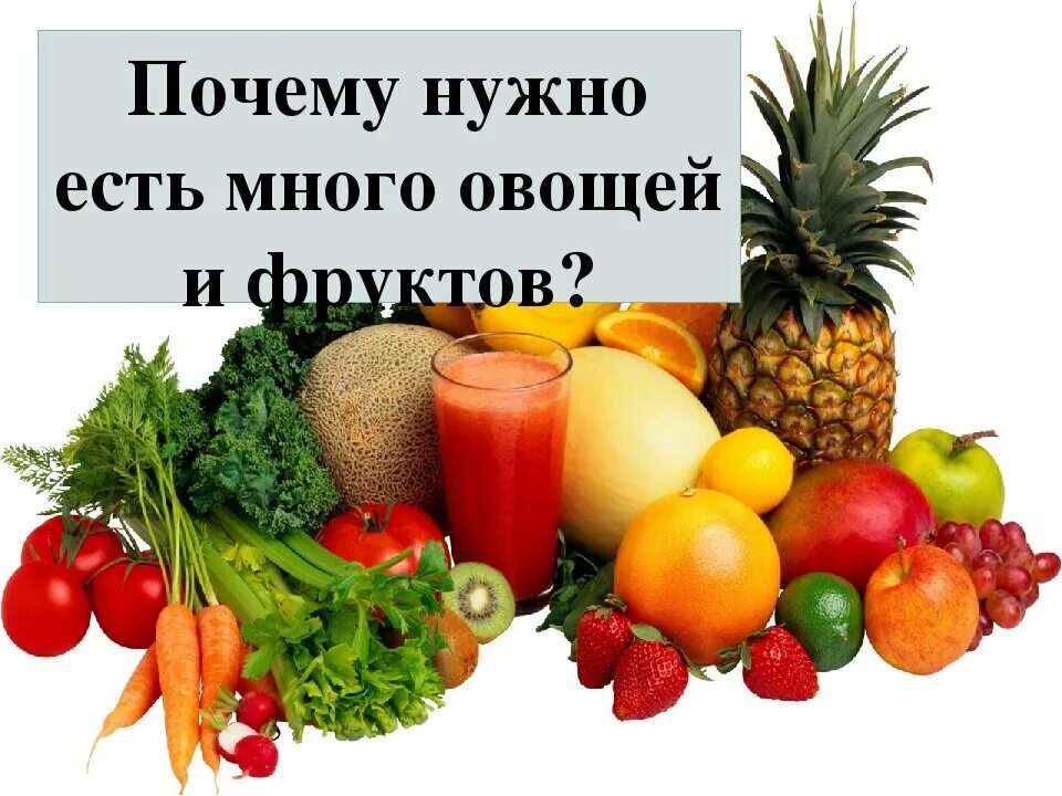 Почему нужно есть больше овощей и фруктов. Почему нужно есть много овощей и фруктов. Почему нужно есть овощи и фрукты. Почему нужно кушать овощи и фрукты. Надо кушать много овощей