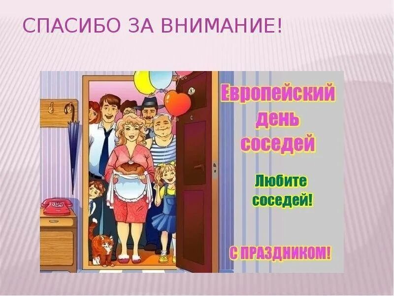 С днем соседей поздравления. День соседей. С днем соседей открытка. Европейский день соседей.