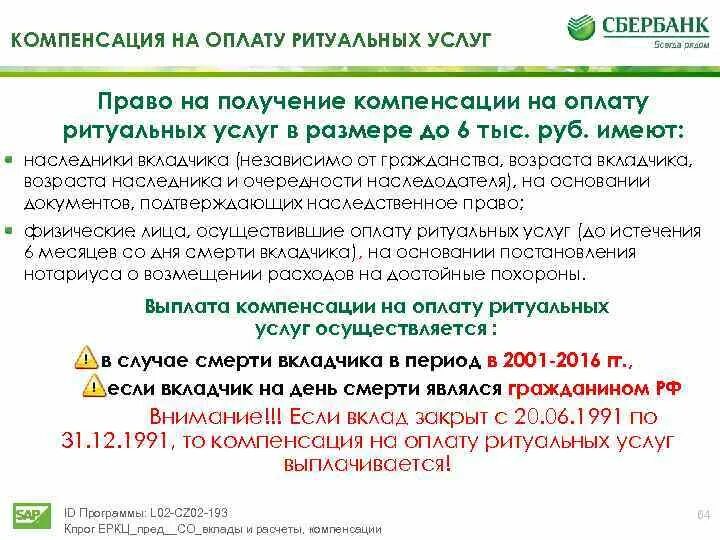 Сколько платят в сбере. Компенсация на оплату ритуальных услуг в Сбербанке. Компенсация на погребение от Сбербанка. Сумма компенсации на достойные похороны. Компенсация на погребение от Сбербанка в 2021 году.