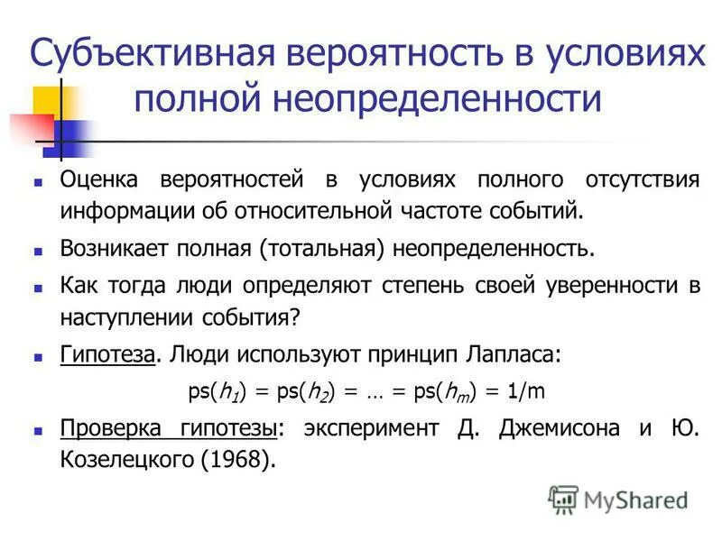 Субъективная вероятность. Степень неопределенности. Субъективная неопределенность это. Полная неопределенность. Также на условиях полной