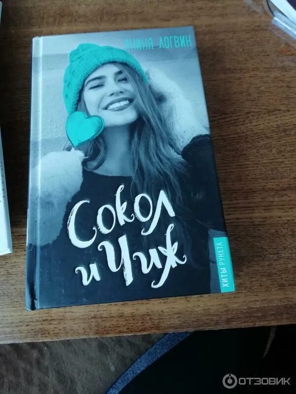 Читать сокол и чиж. Сокол и чиж янина логвин. сокол и чиж книга. сокол и чиж янина логвин обложка. янина логвин.