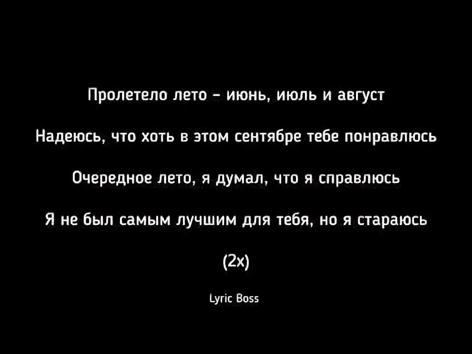 Лето пролетело июнь июль и август песня