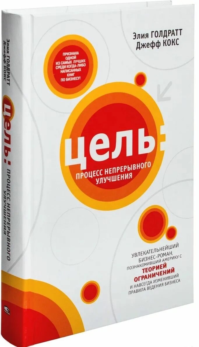 Книга цель отзывы. Элияху Голдратт цель процесс непрерывного совершенствования. Цель книга Голдратт. Книга цель Элияху Голдратт. Элияху м. Голдратт и Джефф кокс цель: процесс непрерывного улучшения.