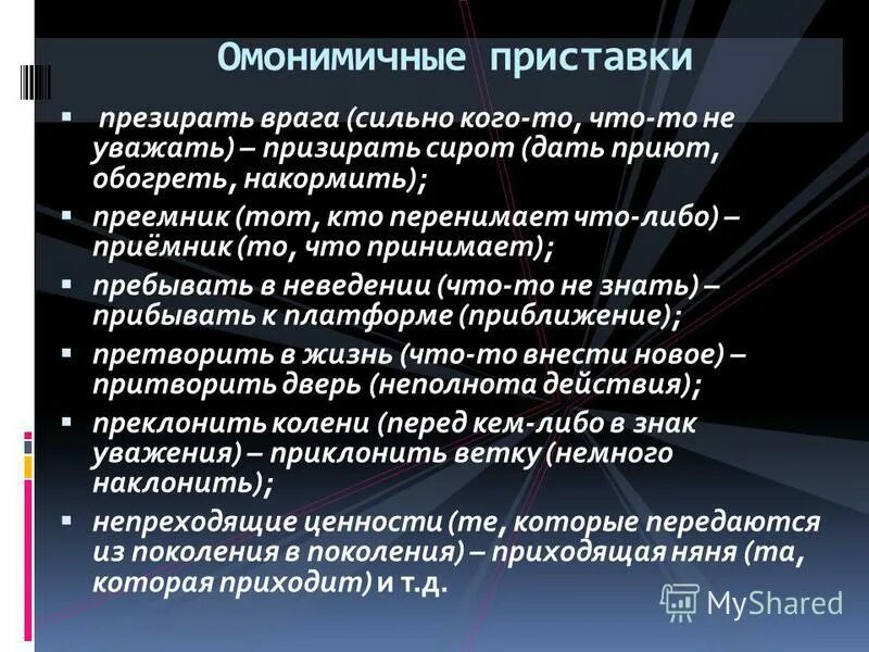 предлоги пре и при. преклоняться перед. приклонить колено или преклонить. пре при пребывать прибывать. камень преткновения приткнуться в уголок.