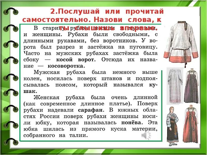 Запиши звуковую рубашку слова фамилия. Схема звукобуквенного разбора. Проверяемые согласные на конце слова. Слова в которых букв больше звуков. Одежда в старину 2 класс.
