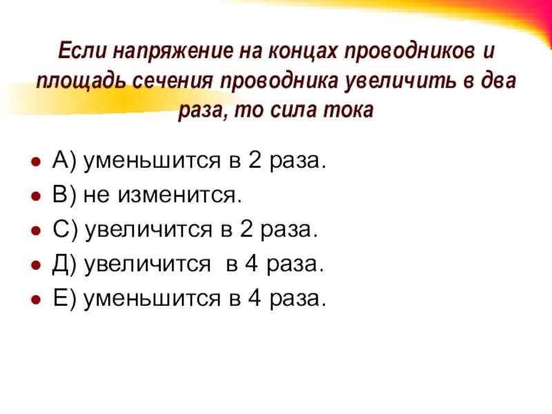 Если увеличить в 2 раза сопротивление проводника. Напряжение на концах проводника. Напряжение между концами проводника. Напряжение на концах проводников. Напряжение на проводнике уменьшится в 2 раза.