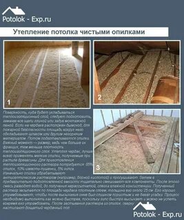 Слой опилок утепления потолка