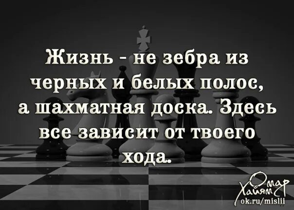 Эта жизнь не для белых. Цитаты про черную и белую полосу в жизни. жизнь как шахматная доска цитаты. черно белые полосы высказывания.