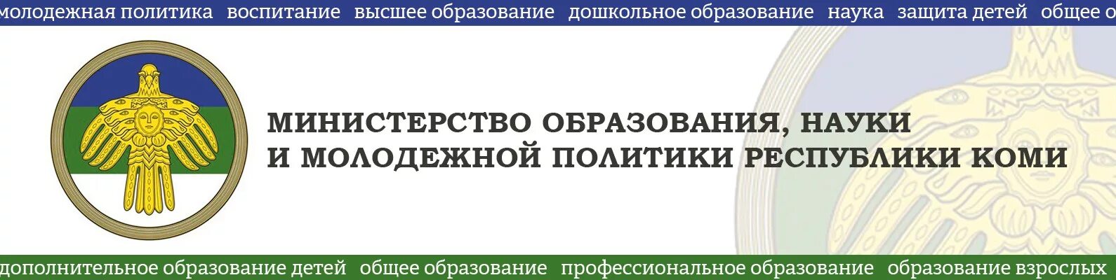 Образованной республики. Министр образования науки и молодежной политики республики коми. минобр коми логотип. министерство образования. министерство образования и молодежной политики.