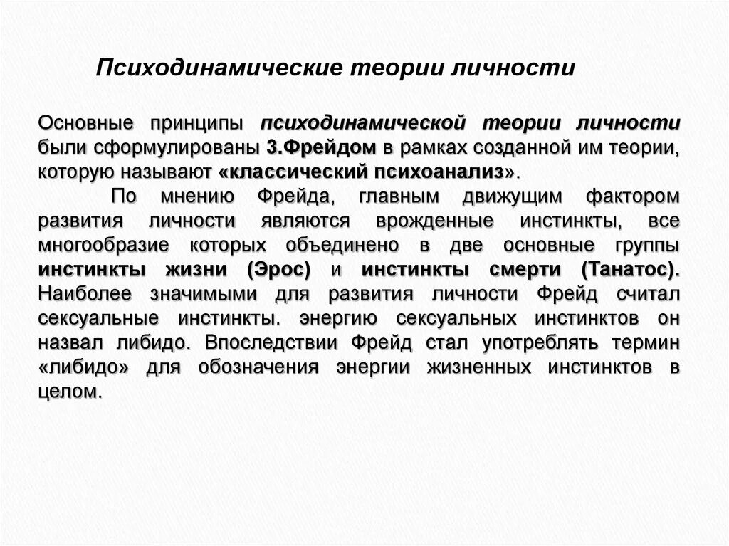 Психодинамическая теория личности. Психодинамическая теория. Основные Психодинамические теории. Психодинамическая теория личности основные положения.