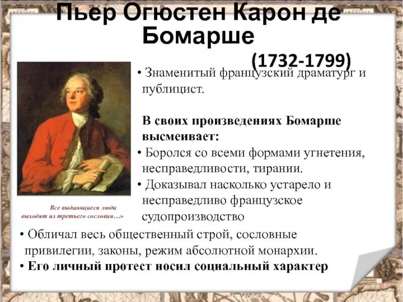 Эпоха просвещения 8 класс краткое. Мир художественной культуры Просвещения Карон де Бомарше. Мир художественной культуры Просвещения Пьер Бомарше. Мир художественной культуры Просвещения 8. Карон де Бомарше основные идеи Просвещения.